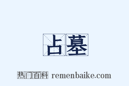 占墓是什么意思的图片